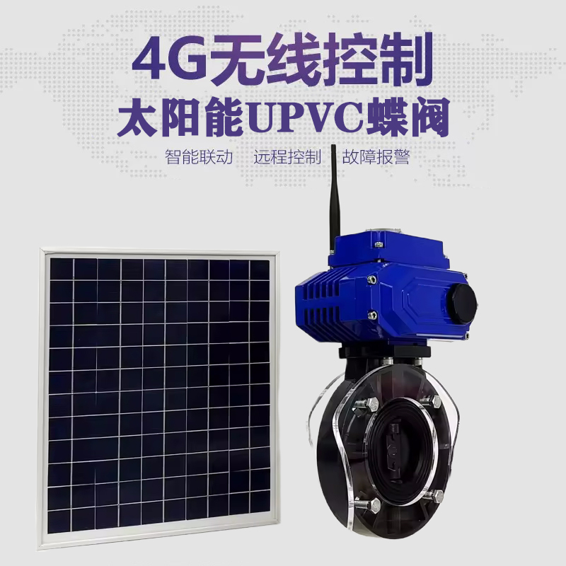 西固皓久 无线太阳能远程控制蝶阀 光伏板发电 精准控制 开关迅速 农田灌溉
